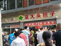 -袁大头包子(光华路店)