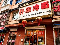 -朴家冷面(总店)