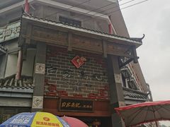 -白家高记肥肠粉(总店)