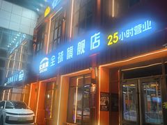 -亿牌牌东北烧烤(怀特店)