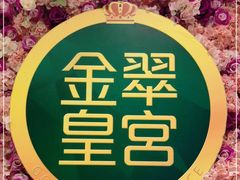 -金翠皇宫粤菜·点心·海鲜(翡翠店)