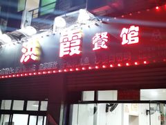 门面-洪霞餐馆