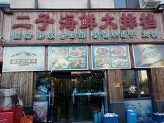 门面-二子海鲜大排档(太阳城店)