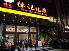 门面-椿记烧鹅(北门店)