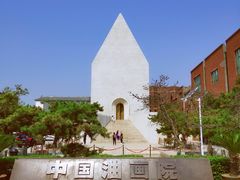 -中国艺术研究院油画院