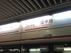 -汉中路(地铁站)