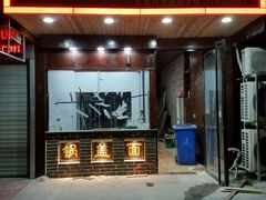 门面-苏渝轩面府(万达广场店)