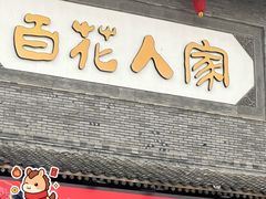 -百花人家(门城水岸店)