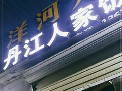门面-丹江人家饭店