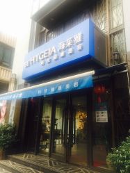 -海茱雅科技健康美容