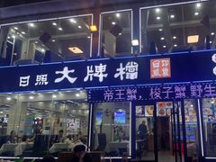 -日照大牌檔•小船海鲜(万平口店)