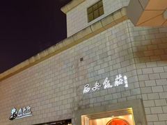 -西安饭庄·非遗陕菜(钟楼店)