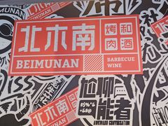 -北木南烤肉和酒(重庆雾都广场店)
