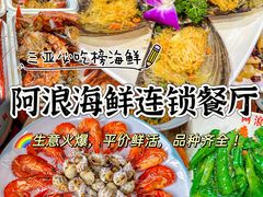 -阿浪海鲜连锁•海鲜加工•老字号(第一市场店)
