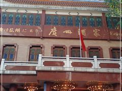 -广州酒家(文昌总店)