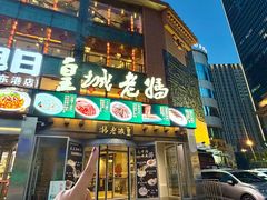 -皇城老妈川味火锅·大连海鲜火锅(港湾店)