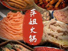 -萍姐火锅·公路夜市(南京新街口店)