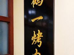 -鹤一烤肉自助餐厅(中关村店)