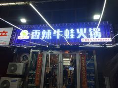 门面-蛙大侠香辣牛蛙火锅店(总店)