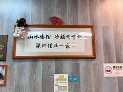 -山水肠粉(盐田店)