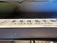 -李与白包子铺(桐梓林店)