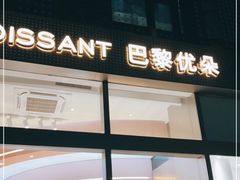 -巴黎优朵烘焙馆(菱角湖壹号店)