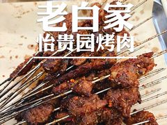 -老白家怡贵园烤肉