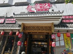 门面-重庆渝达老火锅(春熙路店)
