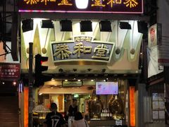 门面-恭和堂 龟苓膏(铜锣湾店)