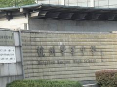 -杭州学军中学(西溪校区)