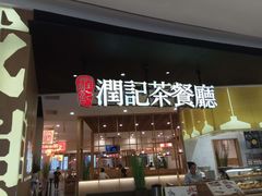 门面-润记·臻选·广东餐馆(狮山龙湖天街店)