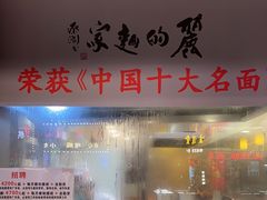 门面-丽的面家(多宝路店)