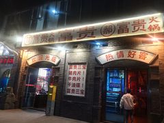-郝富贵火锅