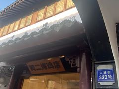 -阿二烤鸡(山塘街店)
