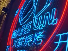 -火联烧烤(学院路创始店)