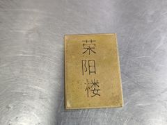 -荣阳楼(山塘街店)