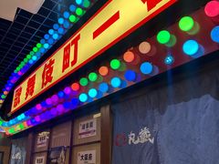 -丸藏和牛烧肉专门店(园区师惠坊店)