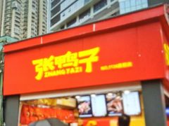 门面-张鸭子重庆特产卤味小吃(未来国际店)