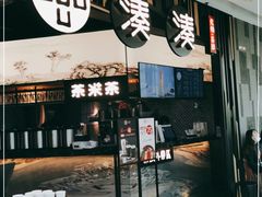 门面-湊湊火锅·茶憩(东城万达店)