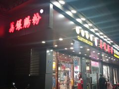 -荔银肠粉·非遗手藝(夫子庙店)