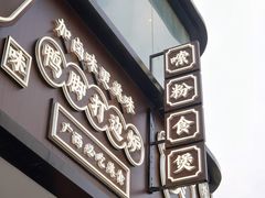 -小螺大作·螺蛳粉火锅(林和西店)
