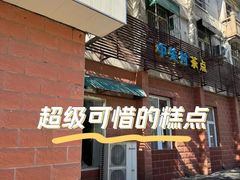 -中关村茶点