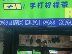 门面-小柠快跑·手打柠檬茶(万松园店)