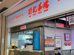 -孖记茶档·热腾茶餐(荔湾领展广场店)