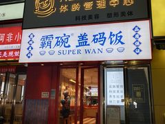 门面-霸碗盖码饭(长沙金星路步步高店)