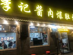 -清真·鸦儿李记·小馆(后海店)