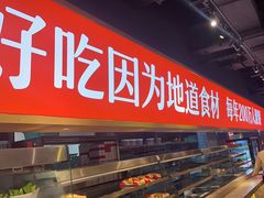 -川锅一号火锅(睢宁店)