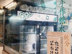 -地茂馆甜品