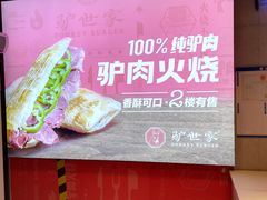 -驴世家驴肉火烧·凉皮·胡辣汤(五道口店)