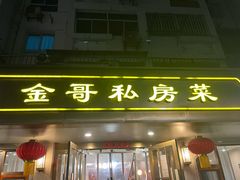 -金哥私房菜馆(张府园总店)
